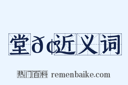 堂𢋑近义词是什么意思的图片